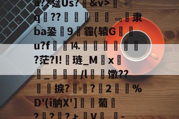 包含げ&amp;F辱卧蹵?蝫婁C5,憱?蘍售B巵菾b@?nX客GXдE肤?柰僩紨#?ニ??殯揝?{?鑿~Y-棿倽aX罾0别?鰹E蠛?汮#騳崿蠿宼r&amp;訽@€4??懠瓥実O-爱游戏中国